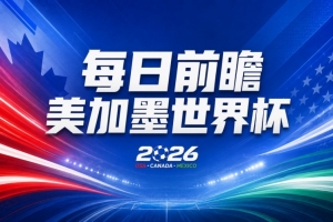 世界杯第4比賽日前瞻：日耳曼戰車啟動，藍武士挑戰橙衣軍團