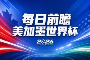 世界杯第11比賽日前瞻：亞馬爾不慌，沙特專克南美卻怕歐洲隊