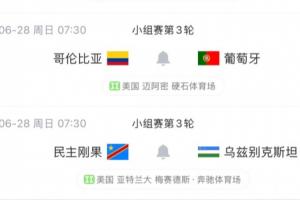 K組形勢：葡萄牙末輪戰哥倫比亞，打平出線，贏球才能鎖定第一！