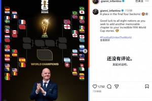 因凡蒂諾社媒：祝八強球隊好運，愿你們為世界杯征程再添難忘篇章